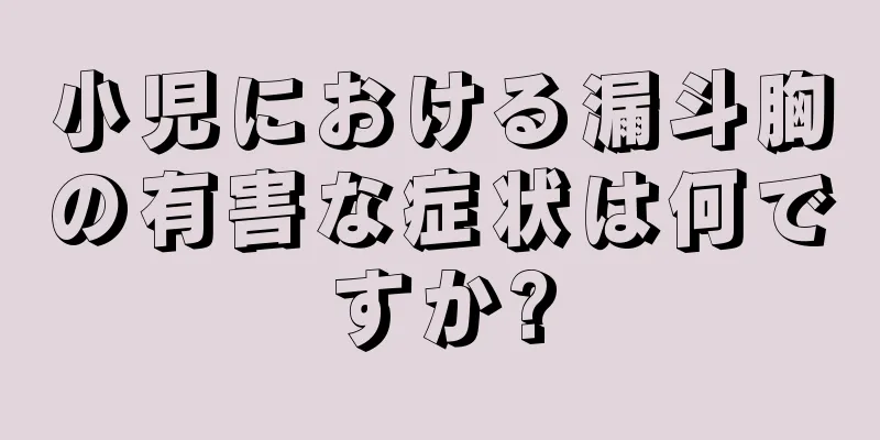 小児における漏斗胸の有害な症状は何ですか?