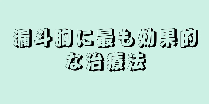 漏斗胸に最も効果的な治療法