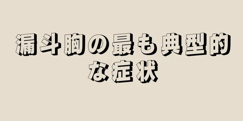 漏斗胸の最も典型的な症状