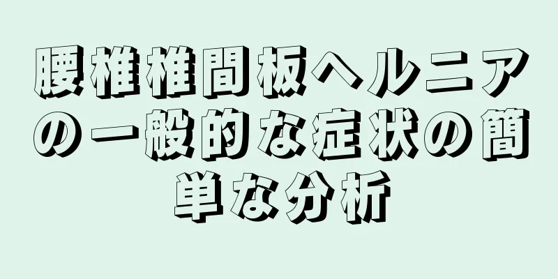 腰椎椎間板ヘルニアの一般的な症状の簡単な分析