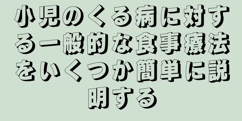 小児のくる病に対する一般的な食事療法をいくつか簡単に説明する