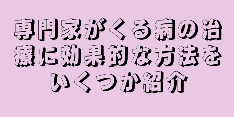 専門家がくる病の治療に効果的な方法をいくつか紹介