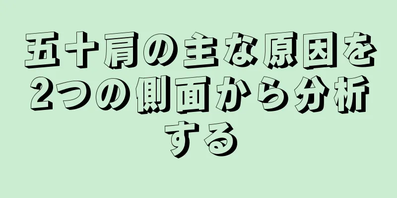 五十肩の主な原因を2つの側面から分析する