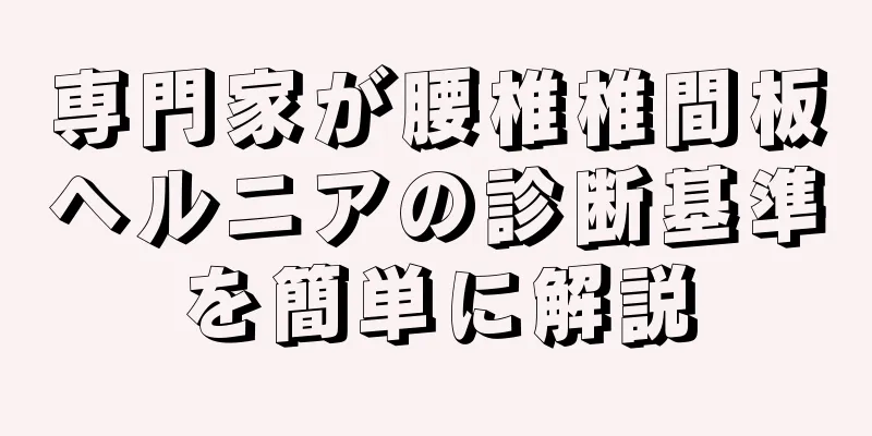 専門家が腰椎椎間板ヘルニアの診断基準を簡単に解説
