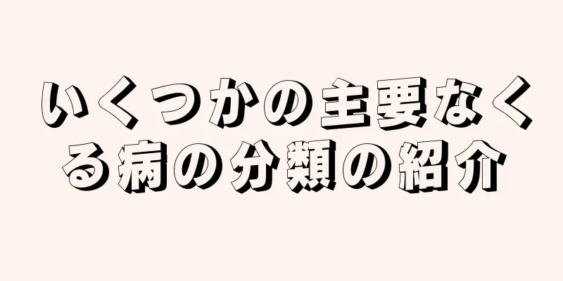 いくつかの主要なくる病の分類の紹介