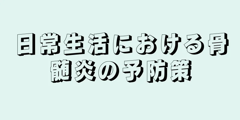 日常生活における骨髄炎の予防策