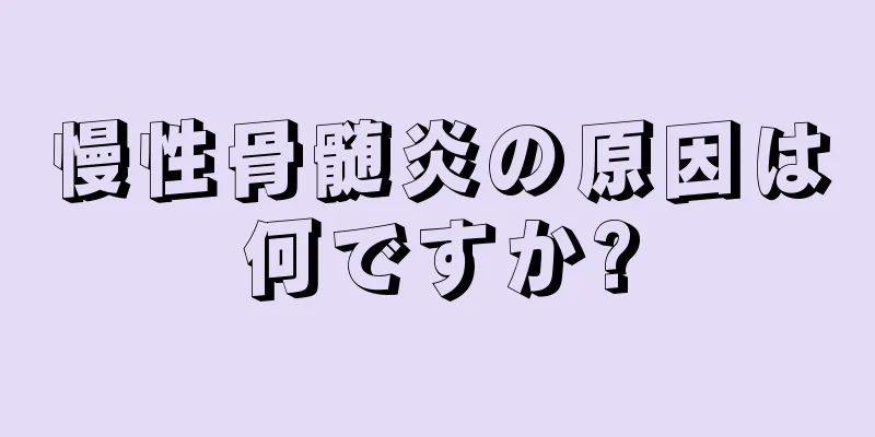 慢性骨髄炎の原因は何ですか?