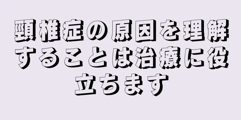 頸椎症の原因を理解することは治療に役立ちます