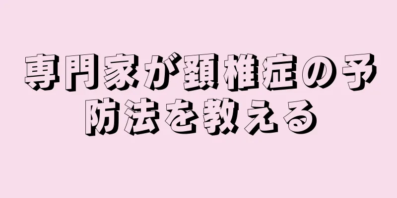 専門家が頚椎症の予防法を教える