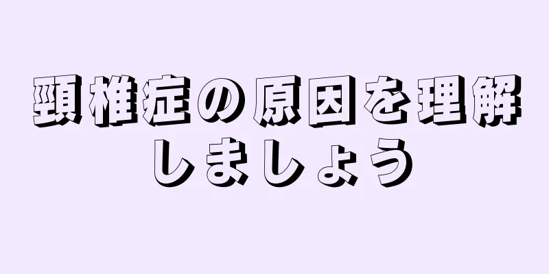 頸椎症の原因を理解しましょう