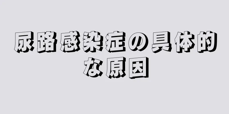 尿路感染症の具体的な原因