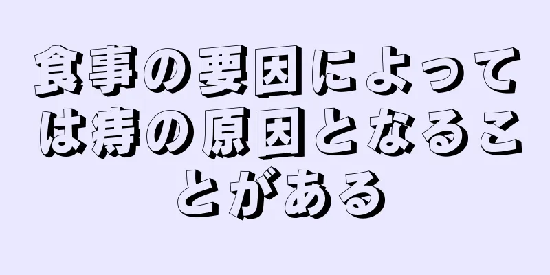 食事の要因によっては痔の原因となることがある
