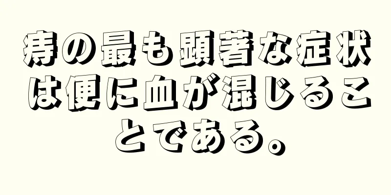 痔の最も顕著な症状は便に血が混じることである。