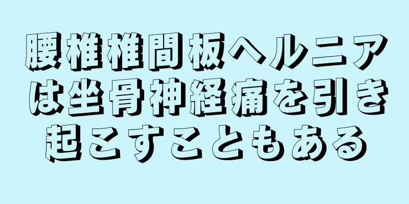 腰椎椎間板ヘルニアは坐骨神経痛を引き起こすこともある