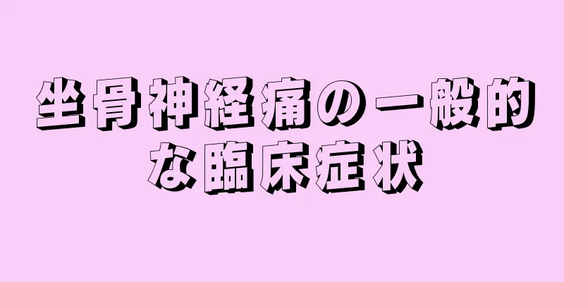 坐骨神経痛の一般的な臨床症状