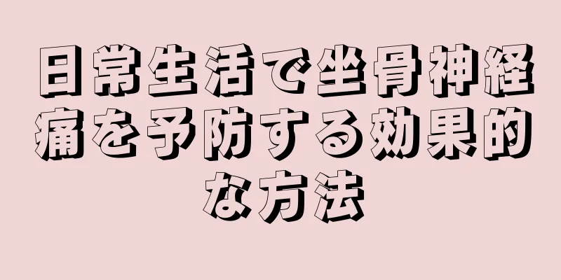 日常生活で坐骨神経痛を予防する効果的な方法