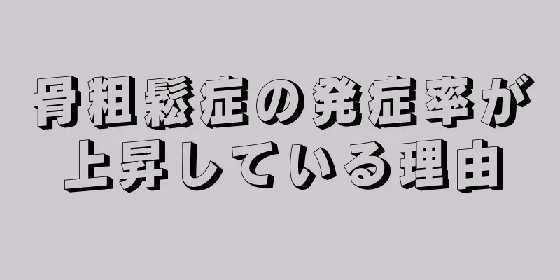 骨粗鬆症の発症率が上昇している理由
