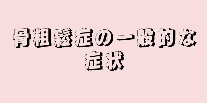 骨粗鬆症の一般的な症状