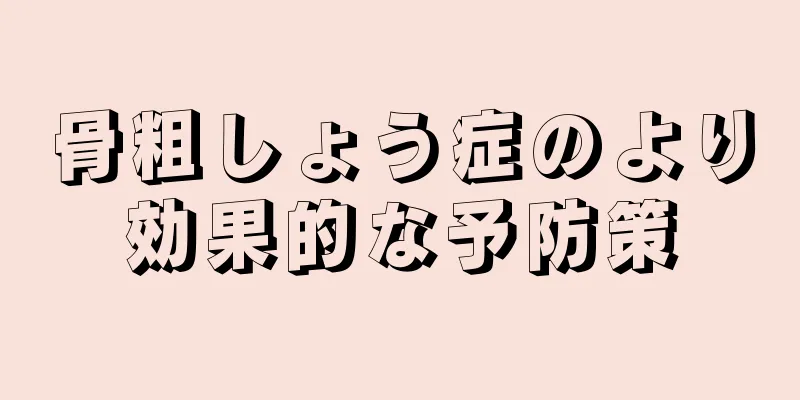 骨粗しょう症のより効果的な予防策