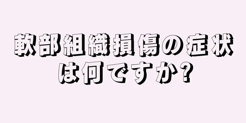 軟部組織損傷の症状は何ですか?