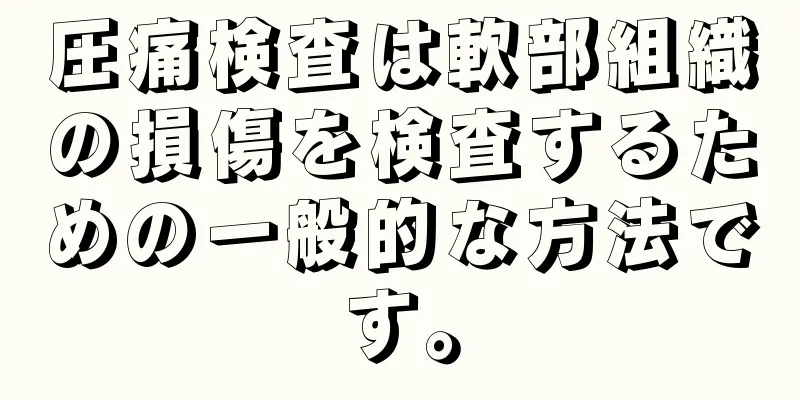 圧痛検査は軟部組織の損傷を検査するための一般的な方法です。