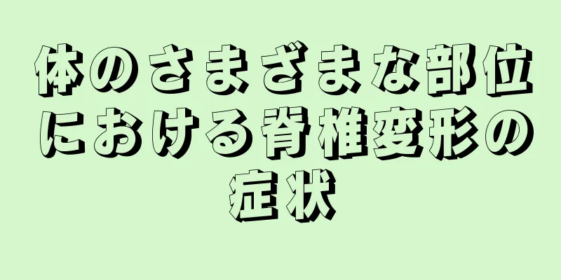 体のさまざまな部位における脊椎変形の症状