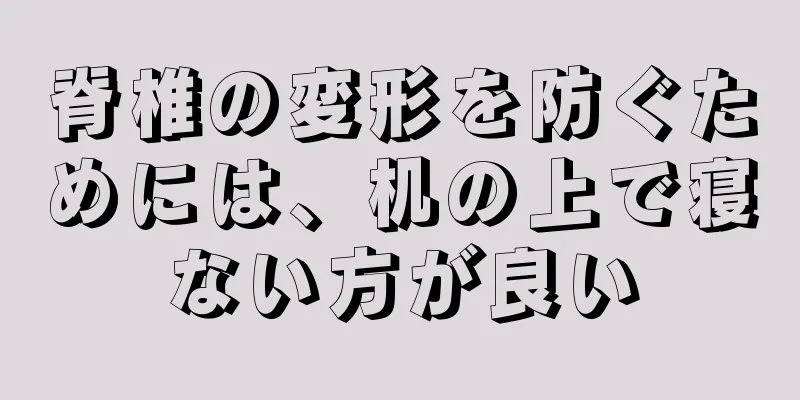 脊椎の変形を防ぐためには、机の上で寝ない方が良い