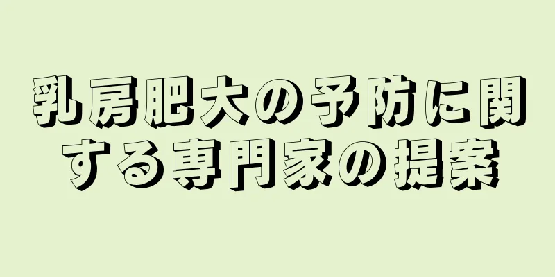 乳房肥大の予防に関する専門家の提案