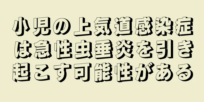 小児の上気道感染症は急性虫垂炎を引き起こす可能性がある