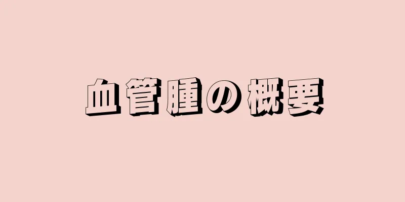 血管腫の概要