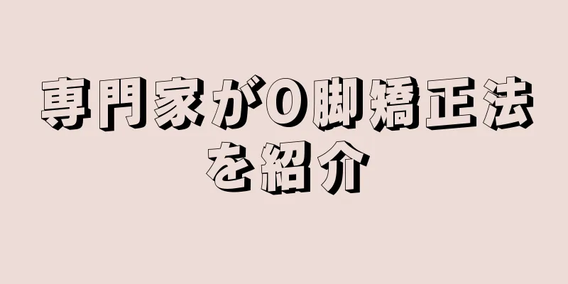 専門家がO脚矯正法を紹介