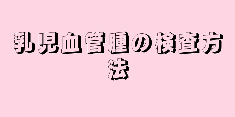 乳児血管腫の検査方法