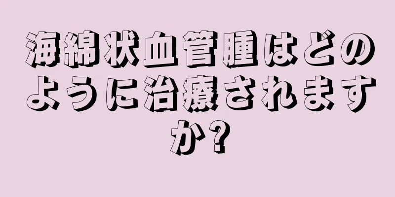 海綿状血管腫はどのように治療されますか?
