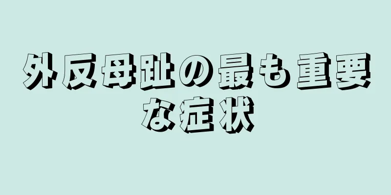 外反母趾の最も重要な症状
