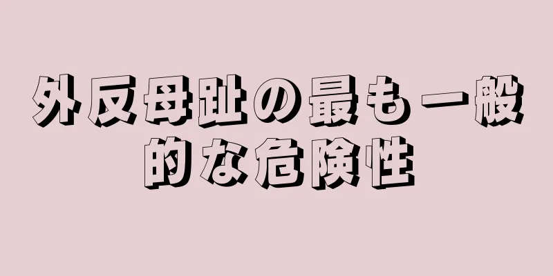 外反母趾の最も一般的な危険性