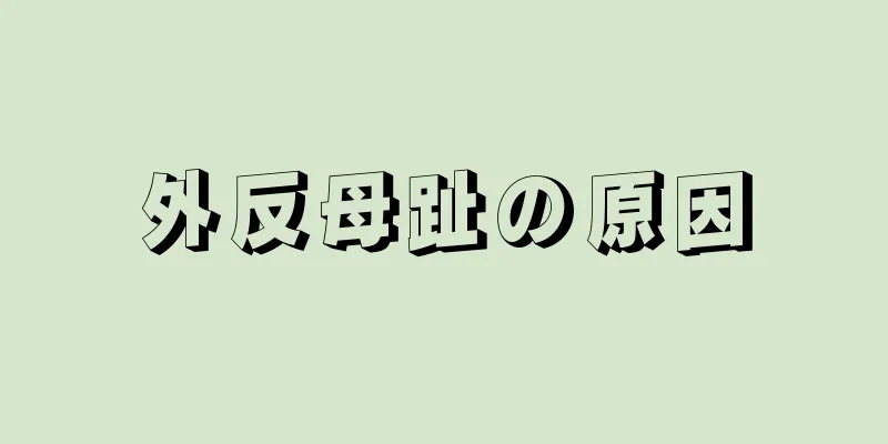外反母趾の原因