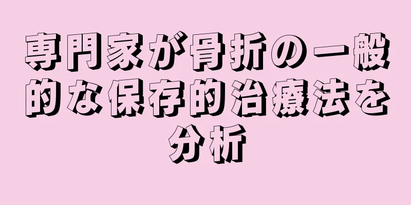 専門家が骨折の一般的な保存的治療法を分析