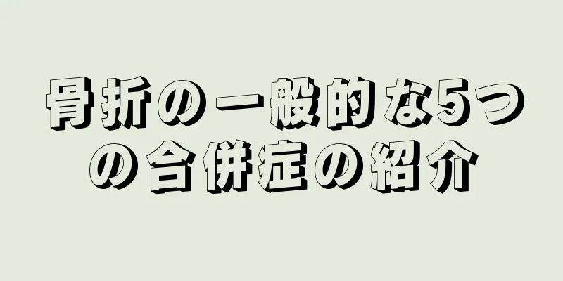 骨折の一般的な5つの合併症の紹介