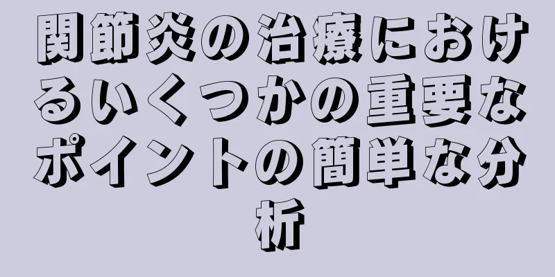 関節炎の治療におけるいくつかの重要なポイントの簡単な分析