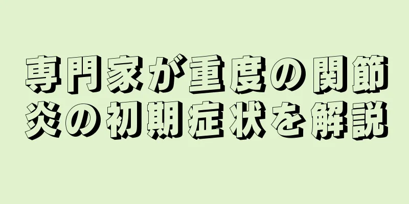 専門家が重度の関節炎の初期症状を解説