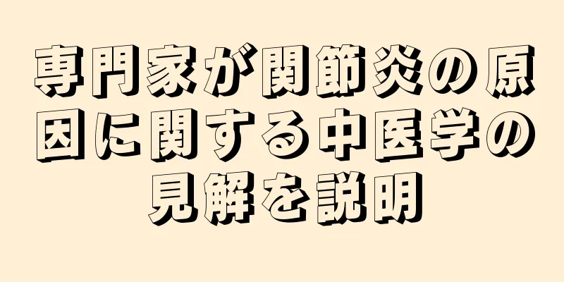 専門家が関節炎の原因に関する中医学の見解を説明