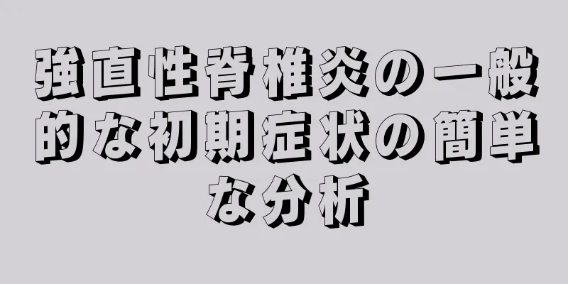 強直性脊椎炎の一般的な初期症状の簡単な分析