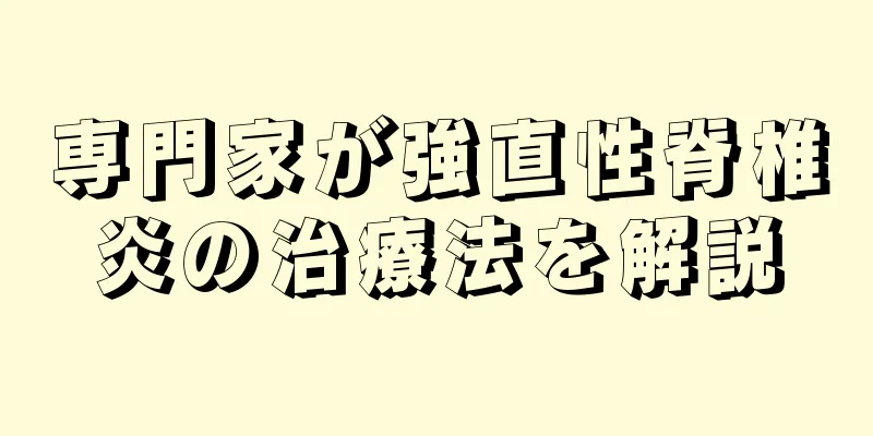 専門家が強直性脊椎炎の治療法を解説