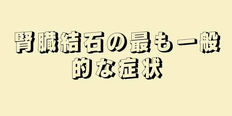 腎臓結石の最も一般的な症状