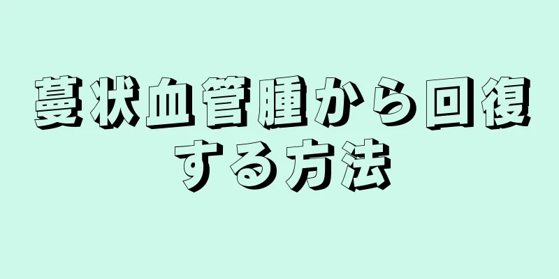 蔓状血管腫から回復する方法