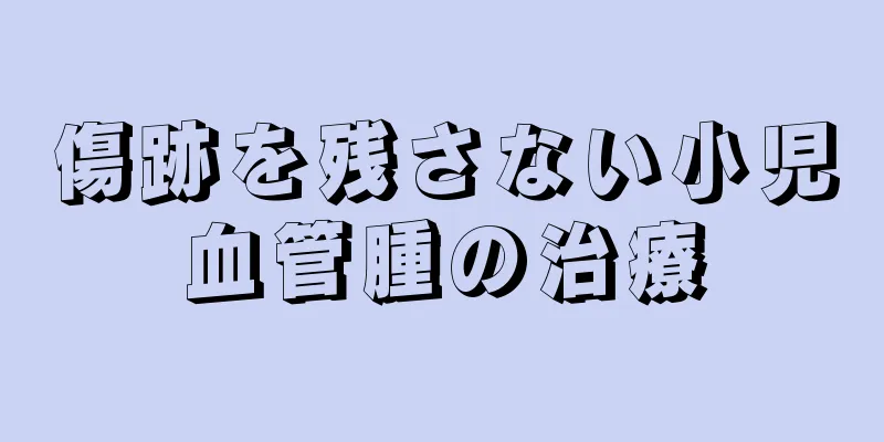 傷跡を残さない小児血管腫の治療