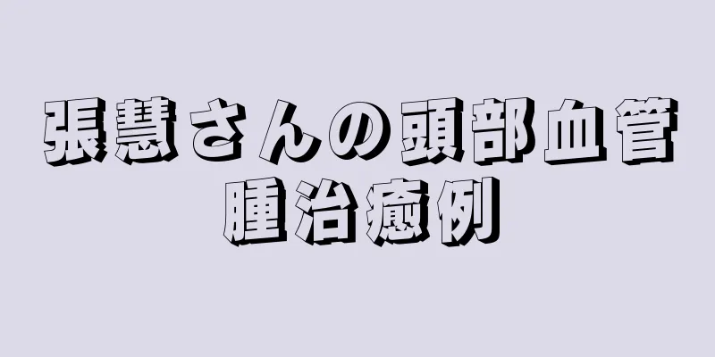 張慧さんの頭部血管腫治癒例
