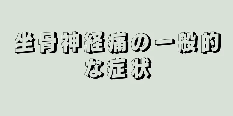 坐骨神経痛の一般的な症状