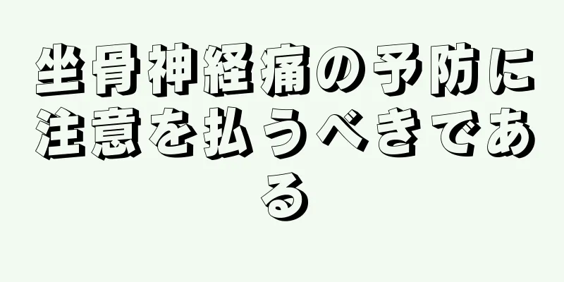 坐骨神経痛の予防に注意を払うべきである