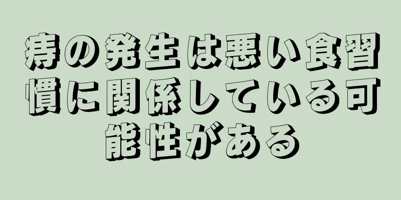 痔の発生は悪い食習慣に関係している可能性がある